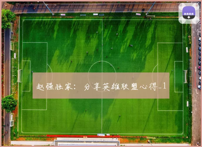 赵强独家：分享英雄联盟心得_1