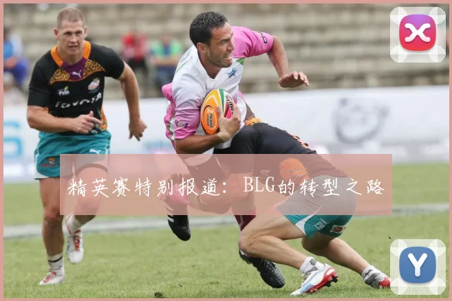 精英赛特别报道：BLG的转型之路