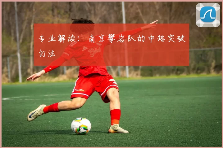 专业解读：南京攀岩队的中路突破打法