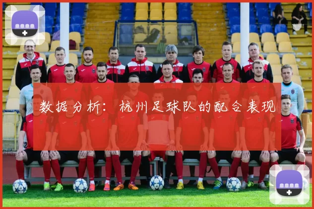 数据分析：杭州足球队的配合表现