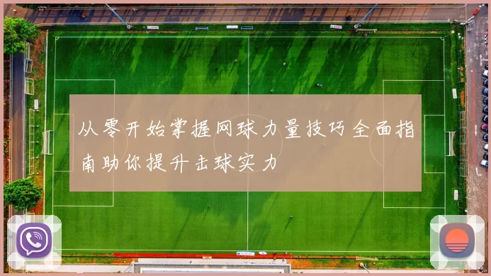 从零开始掌握网球力量技巧全面指南助你提升击球实力