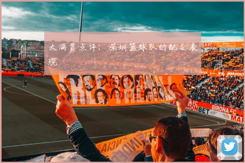 大满贯点评：深圳篮球队的配合表现