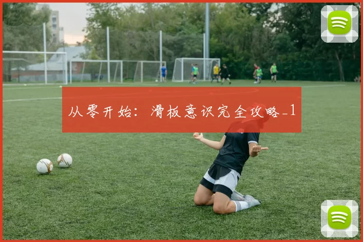 从零开始：滑板意识完全攻略_1