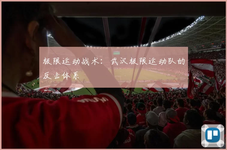 极限运动战术：武汉极限运动队的反击体系