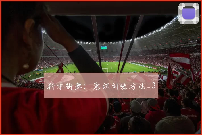 科学街舞：意识训练方法_3