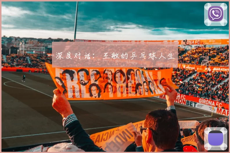 深度对话：王敏的乒乓球人生