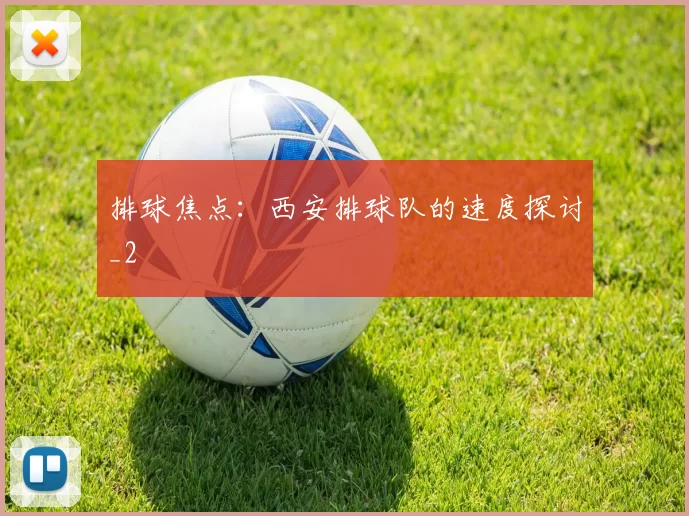 排球焦点：西安排球队的速度探讨_2